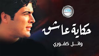 Wael Kafoury  Hekayt Asheq  وائل كفوري  حكاية عاشق [upl. by Denbrook]