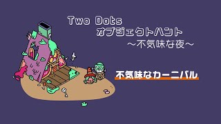 Two Dots オブジェクトハント〜不気味な夜2020〜3rdステージ「不気味なカーニバル」 [upl. by Dyrraj]