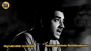 Nalikerathinte Nattilenikkoru Thurakaktha Vathil1970 P Bhaskaran K J Yesudas Central Talkies [upl. by Kcyred]