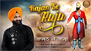 ਰਾਜਨ ਕੇ ਰਾਜਾ Rajan Ke Raja Official Shabad  Bhai Sarabjit Singh Patna Sahib Wale  Shabad 2020 [upl. by Cynth765]