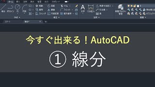 （新）AutoCAD操作方法 ①線分 [upl. by Erb581]