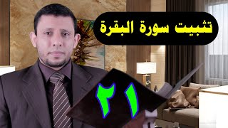 تثبيت سورة البقرة حلقة التلقين 21 [upl. by Dermott]