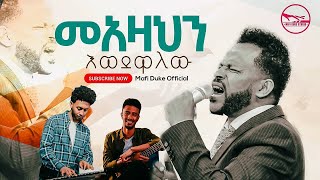 “መአዛህን እወደዋለው” Sisay Girma Joyce Original Song by Dr Lealem Tilahun and Bethlehem Wolde [upl. by Enelyam35]