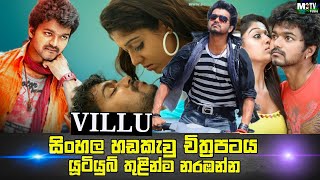 VILLU Sinhala Dubbed Tamil Movie Information and details සිංහල හඩකැවු  Max Tv [upl. by Hamilah]