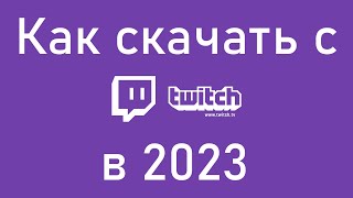 Как скачать записи клипы трансляции с Twitch в 2023 году [upl. by Ulu]