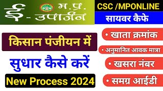 e uparjan पंजीयन में सुधार कैसे करें  mp e uparjan registration 202425  mp kisan panjiyan [upl. by Yggep]