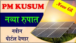 कुसुम सोलर योजना नव्या रूपात  PMKUSUM solar pump yojana 2024 [upl. by Caneghem]