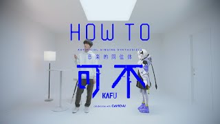 CeVIO AI 音楽的同位体 可不KAFU HOW TO [upl. by Clarice]