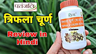 Patanjali Triphala Churnत्रिफला चूर्ण के फायदे।Review in hindi🇮🇳 [upl. by Jodie300]