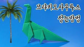 브라키오사우루스 접는방법종이접기  네모아저씨 Origami Brachiosaurus [upl. by Cal]