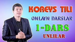 KOREYS TILI DARSLARI QULAY OSON EFFEKTIV 1DARS [upl. by Waxler318]