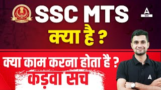 SSC MTS Kya Hota Hai SSC MTS Mein Kya Kaam Karna Hota Hai Full Details [upl. by Ania]