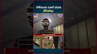 iSmart News  పోలీసులకు సవాల్ విసిరిన దొంగలు  TV9 [upl. by Nahsor]