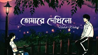 Tomare Dekhilo Lyrics Habib Wahid  তোমারে দেখিলো  Nancy  Chandragrahan  Lyrics Video [upl. by Arraeis]