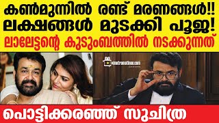 mohanlal  വെളിപ്പെടുത്തി മോഹൻലാലിന്റെ സഹോദരൻ [upl. by Packston]