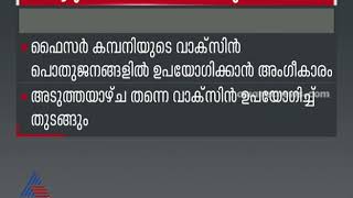 ലോകത്തിലെ ആദ്യ കൊവിഡ് വാക്സിന്‍ പുറത്തിറങ്ങി വ്യാപക ഉപയോഗ അനുമതി നല്‍കി ഇംഗ്ലണ്ട് [upl. by Nnylorac]