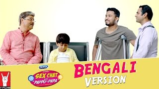 Full Series  Se× Chat with Pappu amp Papa  Bengali Version [upl. by Atiuqan]