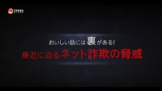 身近に迫るネット詐欺の脅威【トレンドマイクロ公式】 [upl. by Dnomayd]