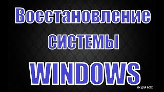 Восстановление предыдущего состояния компьютераКак восстановить систему на компьютере [upl. by Marcia]