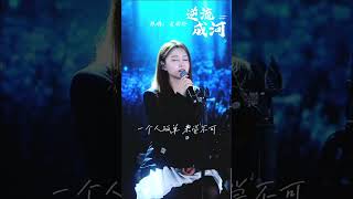 逆流成河  金南玲【现场Live】 [upl. by Kella]