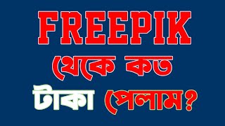 FREEPIK থেকে কত টাকা পেলাম দেখুন How to Withrow from Freepik 2024 aistudent freepik withdraw [upl. by Karena880]