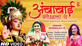 🐯अंबाबाई गोंधळाला ये 🚩Ambabai Gondhalala Ye 🕉️ Ambabai Bhaktigeet 🔱 New Navratri Song  Radha Khude [upl. by Nanete]