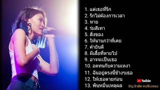 รวมเพลงเพราะ แพท Klear [upl. by Adda282]