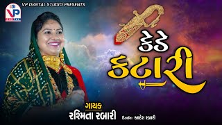 Kede Katari  Rashmita Rabari  લગ્નગીત  રશ્મિતા રબારી  કેડે કટારી  બાનાયત પરિવાર મોટા ભાડીયા [upl. by Tobi]