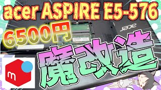 ラッキージャンクジャンクノートPC【acer ASPIRE E5576】魔改造｜6500円 [upl. by Joo]