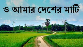 O Amar Desher Mati  Rabindranath Tagore  Bengali Patriotic Song  Desh Bhakti Geet [upl. by Areikahs937]