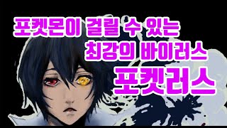 포켓몬이 걸릴 수 있는 최강의 바이러스 포켓러스 [upl. by Allister]