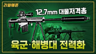 전력화 완료된 127mm 저격소총의 정체는 ◇대물저격총 실전배치 ☆리얼웨폰228ㅣ국방홍보원 [upl. by Nura]