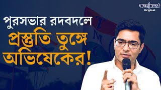 Abhishek Banerjee News তৃণমূলের রূপ বদল অভিযানে প্রস্তুতি নিচ্ছেন অভিষেক ব্যানার্জি [upl. by Annoek]