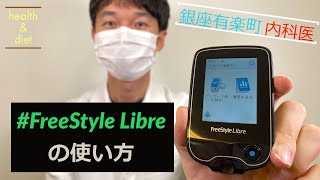 【簡単】いつでも血糖値が測れる！リブレの使い方を丁寧に解説 [upl. by Tiram]