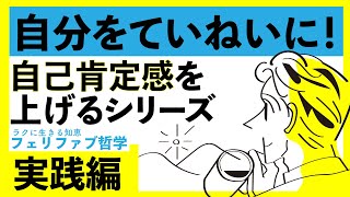 【今すぐできる！】絶対に自己肯定感を高められる実践編！ [upl. by Siramay14]