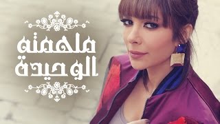 Assala  Molhemto El Wahida  آصالة  ملهمته الوحيدة LYRICS [upl. by Jotham]