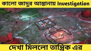 কালো জাদুর তান্ত্রিক ধরতে গিয়ে কি হলো দেখুনghost investigation entertainment video [upl. by Nilram]