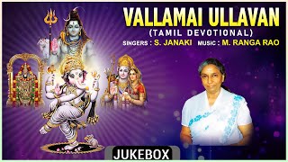 Tamil Bhakthi Padalgal  Vallamai Ullavan  Tamil Devotional Songs  S Janaki M Ranga Rao [upl. by Wendt151]