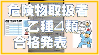 危険物取扱者 乙種4類 合格発表 [upl. by Melisenda]