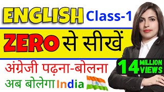 शुरुआत से अंग्रेजी पढ़नाबोलना सीखें Spoken English Class 1  Learn English Speaking by Kanchan Ma’m [upl. by Jansson612]