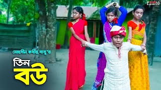 তিন বউ  Tin Bou  একটি কমেডি শর্টফিল্ম quotঅনুধাবনquot০১  Onudhabon Episode 01 [upl. by Berk]