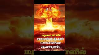 Naragavasigalidam sorga vasigal Ketpargalam Al Quran bayan islam tamil knowledge [upl. by Heiney191]