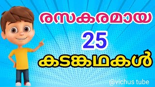 രസകരമായ കടങ്കഥകൾkadamkathakalMalayalam riddles [upl. by Yrag]