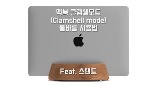 맥북의 클램쉘모드clamshell mode 데스크탑모드를 세워서 사용하는 경우 올바른 사용법 [upl. by Annirak176]