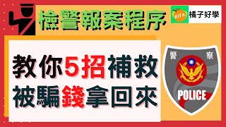 【詐騙報案程序】把詐騙的錢拿回來 5個補救程序警察報案流程警示帳戶訴訟程序【Rita橘子姐的理法院】 RitaChang 13 [upl. by Anoirtac703]