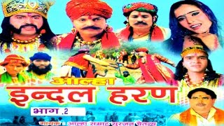 आल्हा इन्दल Haran Part 2 सुपरहिट देहाती किस्सा 2016  Surjan Chaitanya  RathorCassettes [upl. by Longtin]