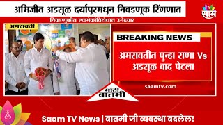 Amravati Newsअमरावतीत पुन्हा राणा vs अडसूळ वाद पेटला Maharashtra Politics  Marathi News [upl. by Lenahtan]