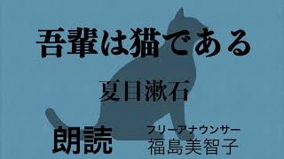 【朗読】「吾輩は猫である」夏目漱石 長編小説有名 [upl. by Maharba291]