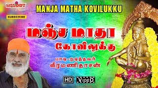 Manja Matha Kovilukku  Ayyappan Songs  Veeramanidasan  மஞ்ச மாதா கோவிலுக்கு  வீரமணி தாசன் [upl. by Broderick336]