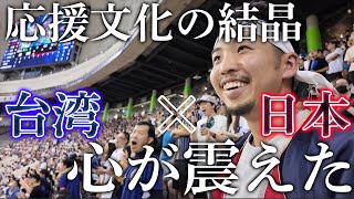 圧巻と感動の日本台湾応援合戦に、超満員の台北ドームが揺れた日 [upl. by Akere]